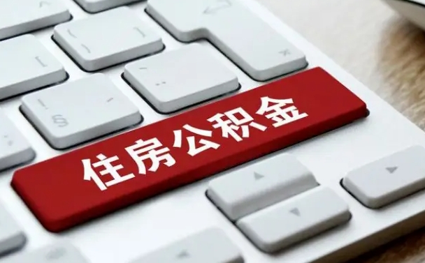 珠海在职公积金提出（住房公积金在职提取）